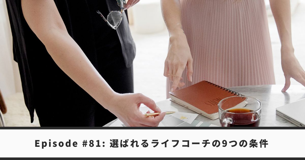 選ばれるライフコーチの9の条件